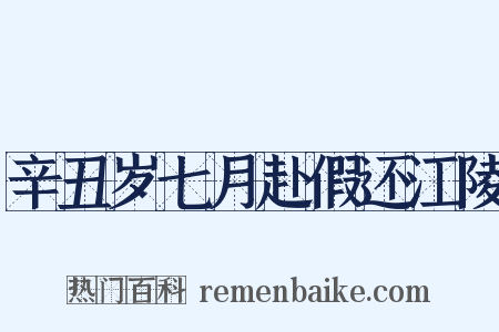 辛丑岁七月赴假还江陵是什么意思的图片